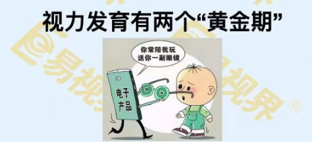 视觉发育的两个“黄金期”