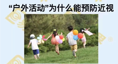 户外活动为什么能预防近视?