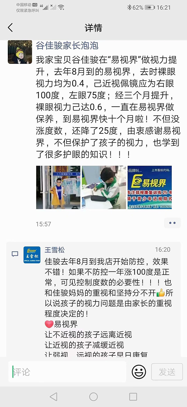 家长带孩子来易视界店面眼睛 发文感谢易视界