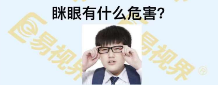眯眼有什么危害