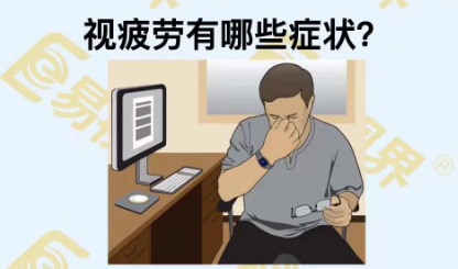视疲劳有些症状?
