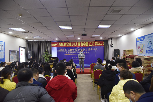 易视界2021年10月嘉奖大会暨11月启动大会图集