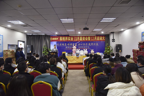 主持人宣布易视界2021年11月嘉奖会暨12月启动大会正式开始