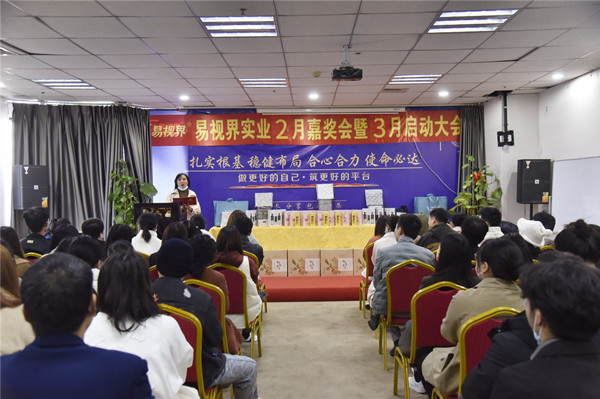 易视界2022年2月嘉奖会暨3月启动大会图集