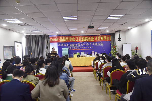 易视界2022年3月嘉奖会暨4月启动大会图集