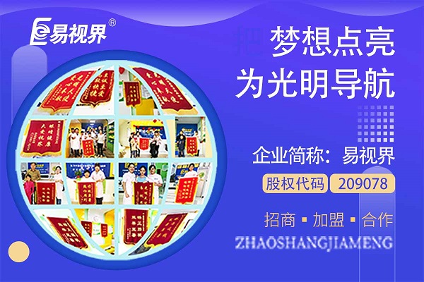 视力矫正加盟连锁哪个品牌好?易视界这个品牌怎么样?