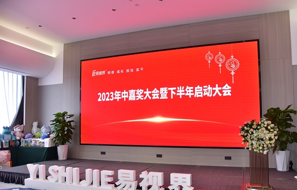 易视界2023年中嘉奖会暨下半年启动大会图集
