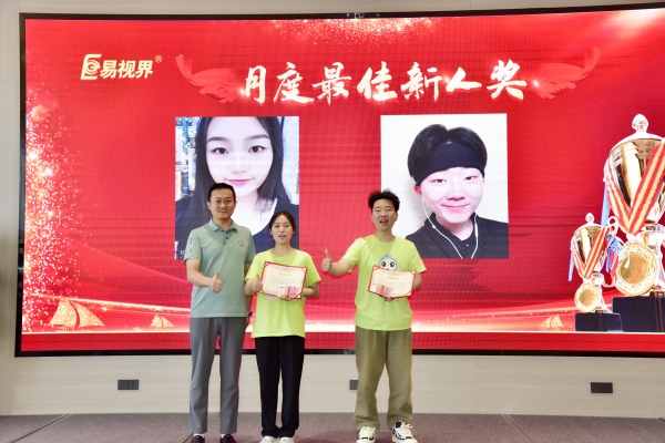 易视界7月月度新人奖获得者上台领奖