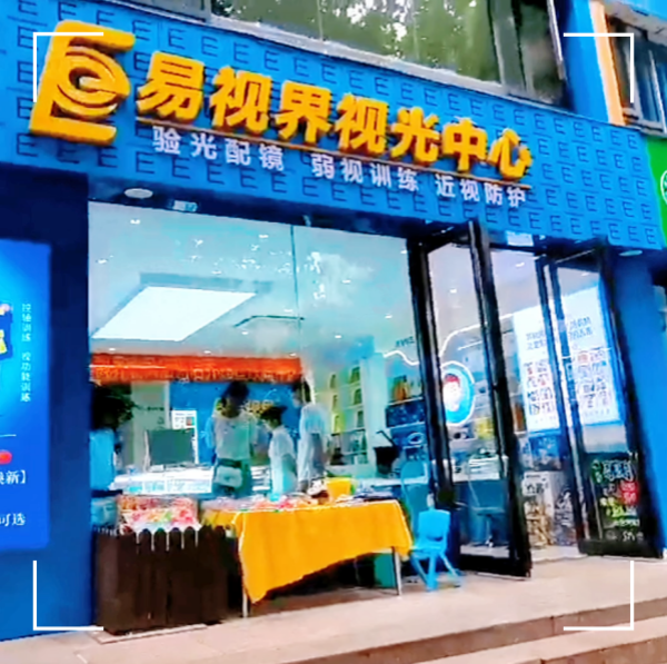 易视界2023年九月又一家新店开业