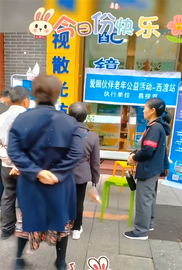 易视界举行爱眼伙伴老年公益活动