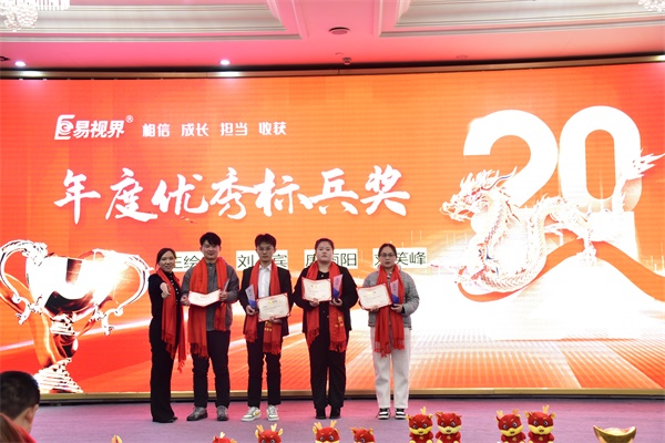 易视界年度优秀标兵奖获得者上台领奖