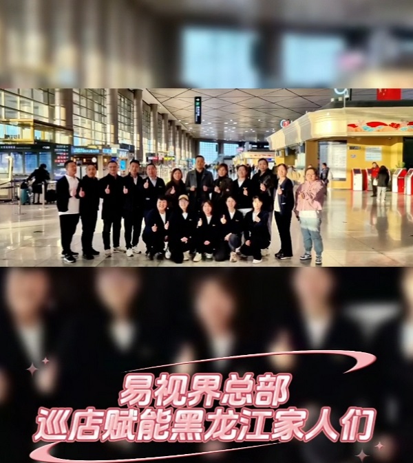 易视界总部巡店赋能黑龙江家人们