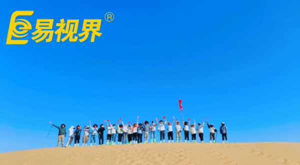 易视界精英易起探寻腾格里沙漠之旅