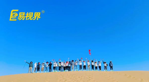 易视界精英易起探寻腾格里沙漠之旅