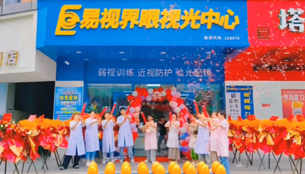 易视界2024年5月新店开业了