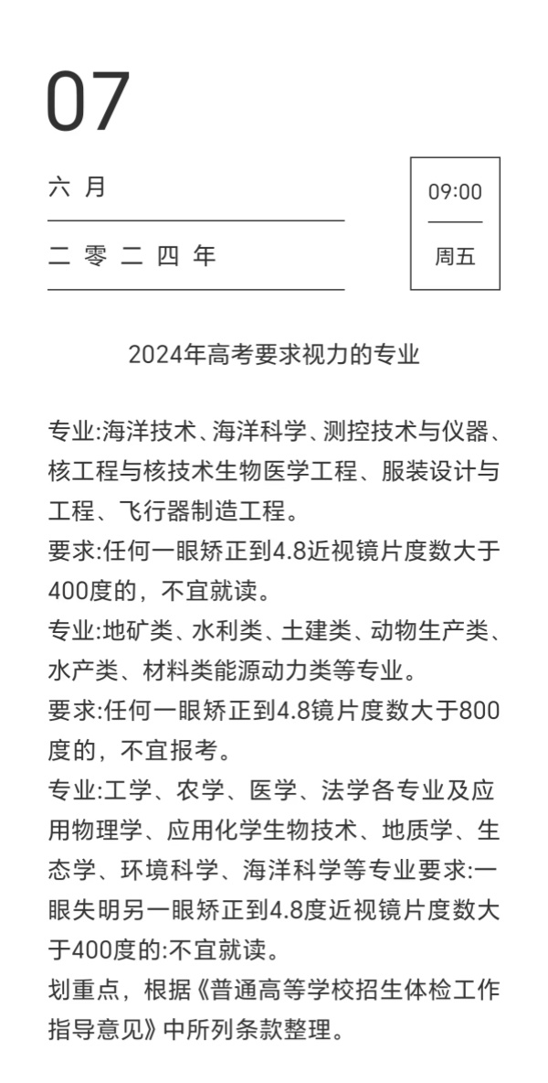 2024年高考的宝宝们注意了 这些专业要求视力