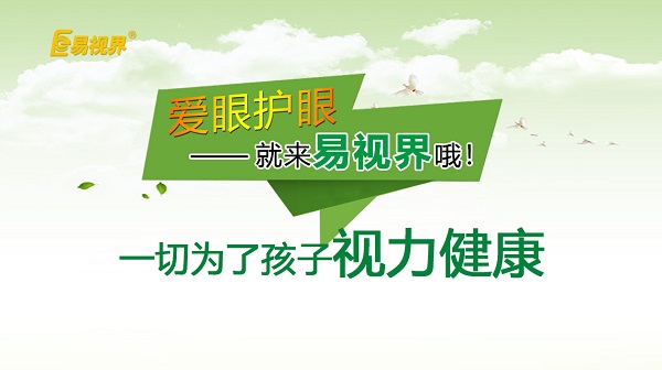 易视界 如何预防孩子近视?