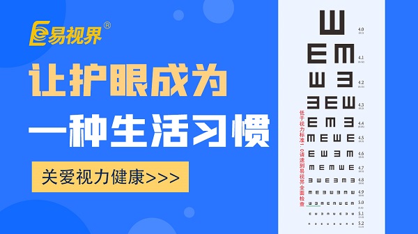 易视界 端午节佳节也要守护明亮眼睛