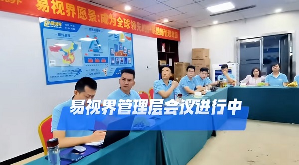 易视界7月管理层会议圆满结束