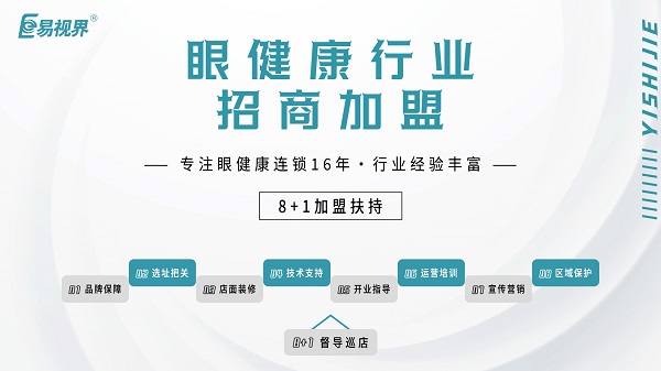 2024近视加盟哪家好?易视界品牌怎么样?
