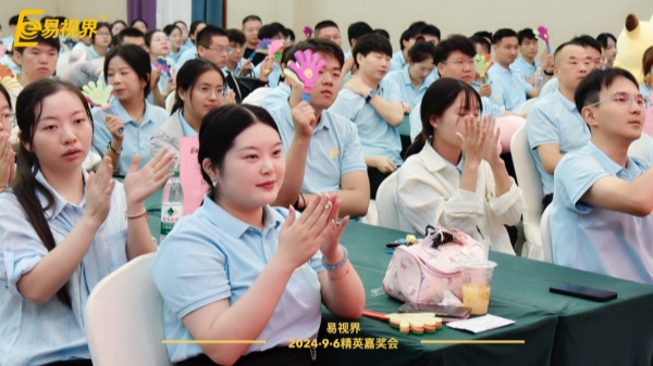 易视界2024年8月嘉奖会暨9月启动大会圆满结束