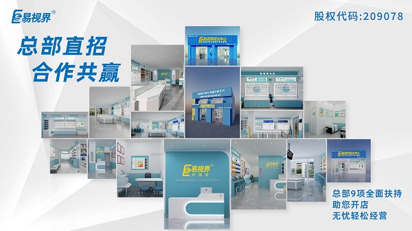 2024视力加盟店哪个品牌比较好?易视界这个品牌怎么样?