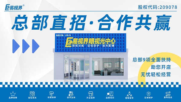 青少年近视矫正加盟品牌如何选择