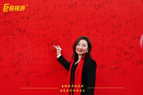 追光而行向阳而生.易视界聚力十七载扬帆起航乔迁仪式精彩瞬间