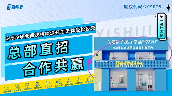 视力矫正加盟哪家品牌好？易视界是个不得不说的品牌