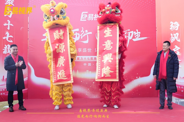 追光而行向阳而生.易视界聚力十七载扬帆起航乔迁仪式圆满结束