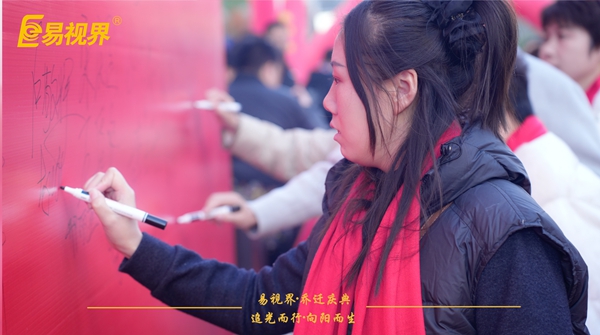 追光而行向阳而生.易视界聚力十七载扬帆起航乔迁仪式精彩瞬间