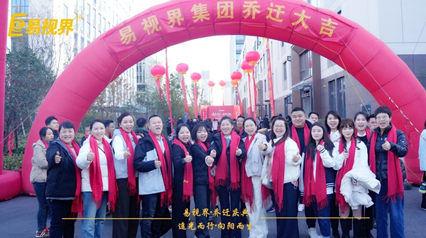 追光而行向阳而生.易视界聚力十七载扬帆起航乔迁仪式精彩瞬间