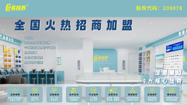 青少年近视弱视加盟-易视界品牌怎么样?
