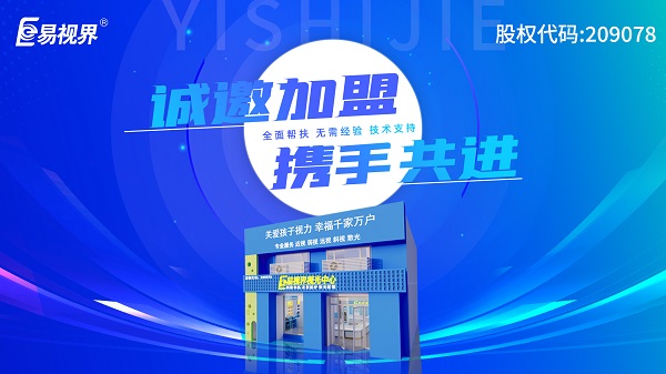 2024年视力加盟店哪个品牌比较好？易视界这个品牌好不好？