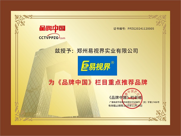 热烈祝贺易视界荣获《品牌中国》栏目重点推荐品牌称号