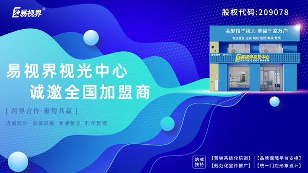 弱视加盟有哪些品牌?易视界弱视加盟怎么样?