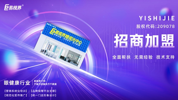 青少年视力矫正加盟哪个品牌好？易视界品牌值得加盟吗？