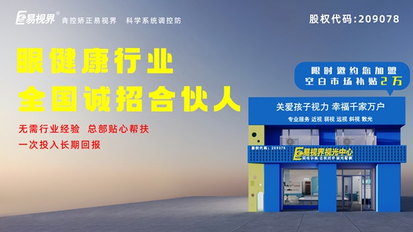 2025近视矫正加盟-易视界这个品牌值得我们加盟吗？