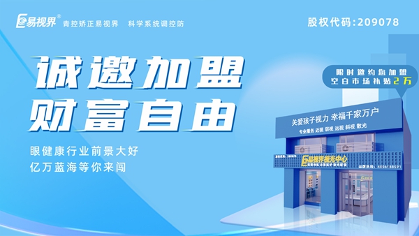 2025近视矫正加盟哪家好？易视界