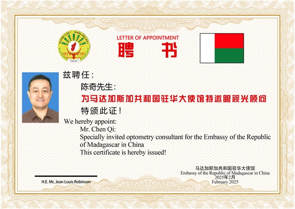 易视界陈奇先生被聘为马达加斯加共和国驻华大使馆特邀眼视兴顾问