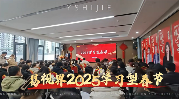 易视界学习型春节开启助力2025