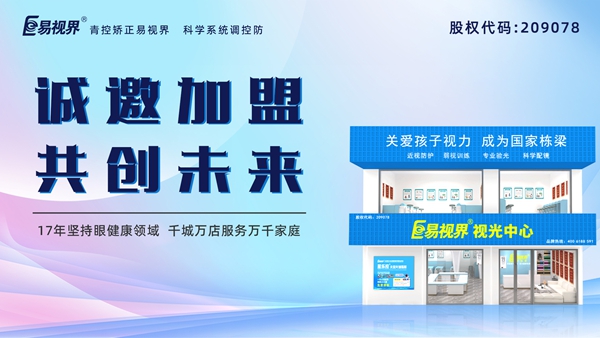 护眼加盟-易视界品牌