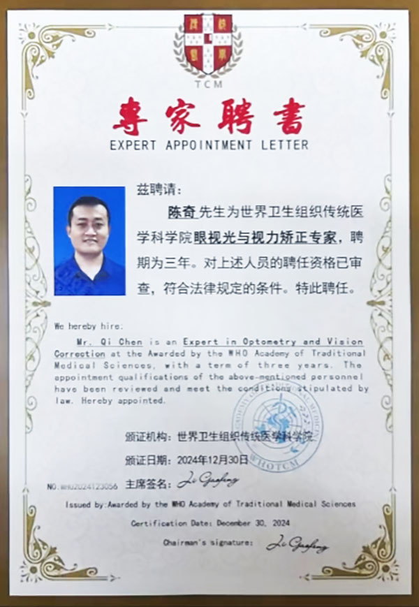 易视界陈奇荣膺世界卫生组织传统医学科学院眼视光与视力矫正专家一职