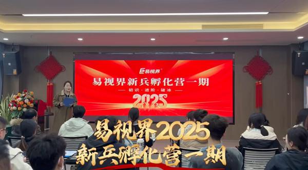 易视界2025新兵孵化营一期开营了
