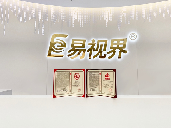 易视界2025年再次荣获全国产品和服务质量诚信企业称号