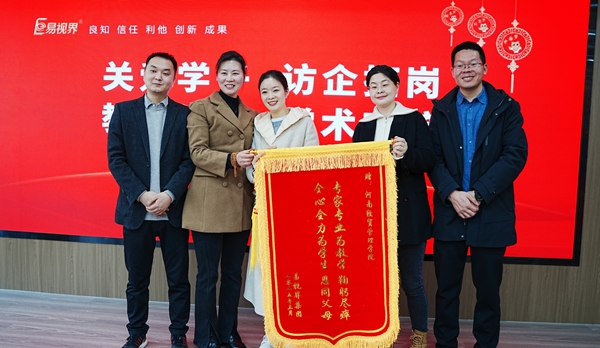 易视界集团向经贸校领导们赠送锦旗表示感谢