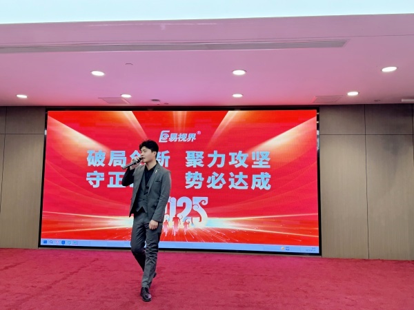 易视界2025全员启动会图集