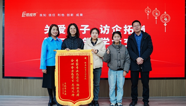 易视界集团向经贸校领导们赠送锦旗表示感谢