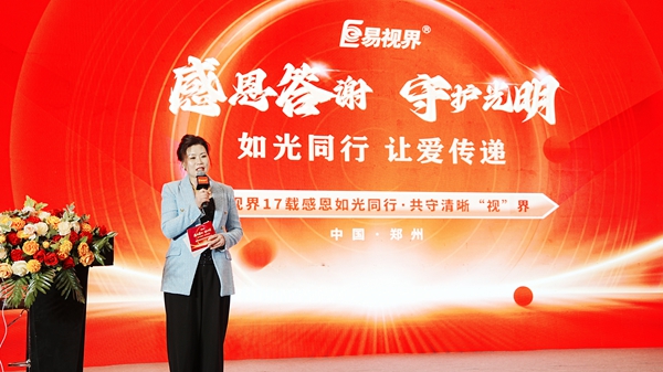 易视界17载感恩如光同行共同守护清晰视界客户答谢会图集