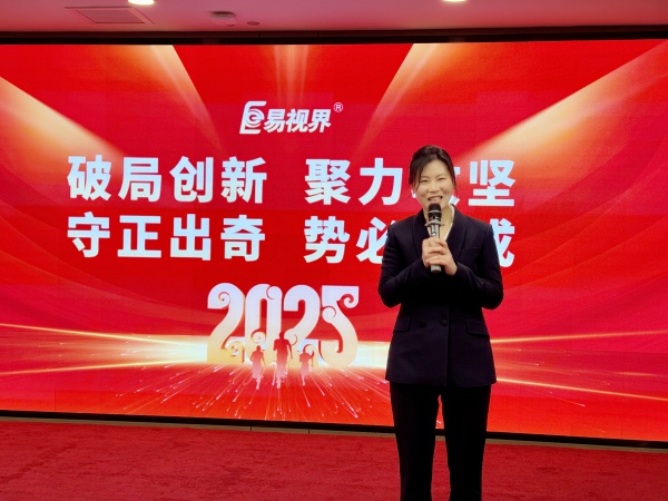 易视界易视界2025全员启动会美女主持人